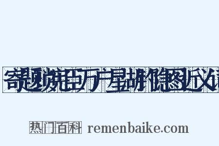 寄题琐宪臣万户星湖钓隐图近义词是什么意思的图片